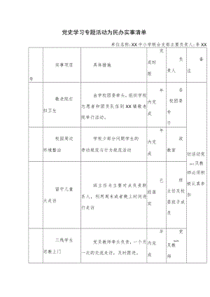 党史学习专题活动为民办实事清单.docx