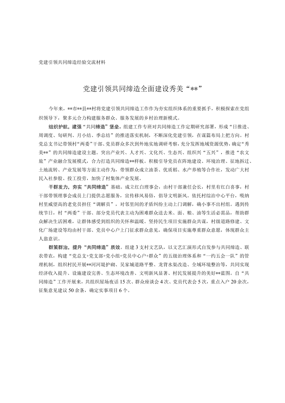 党建引领共同缔造经验交流材料.docx_第1页