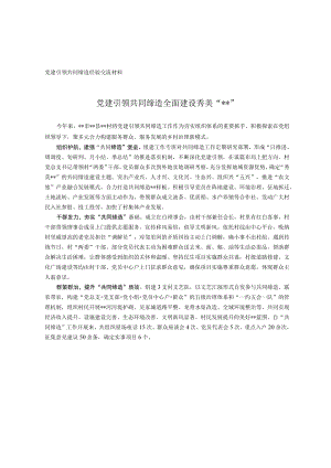 党建引领共同缔造经验交流材料.docx