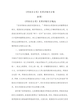 (5篇)《网络安全观》党课讲稿发言稿.docx