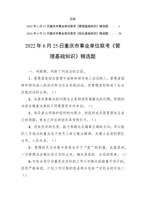 2022年6月25日重庆市事业单位联考《管理基础知识 +综合基础知识》精选题.docx