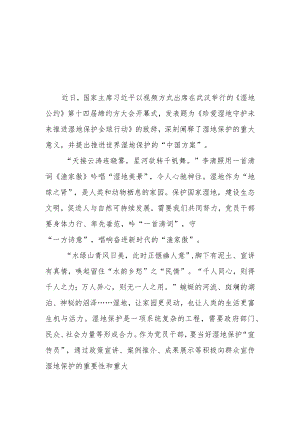 《湿地公约》第十四届缔约方大会开幕式发表题为《珍爱湿地 守护未来 推进湿地保护全球行动》的致辞读后感3篇.docx