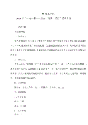 XX理工学院202X年“一校一书——经典、精读、经世”活动方案.docx