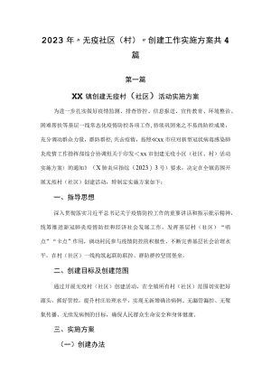 2023年“无疫社区（村）”创建工作实施方案共4篇.docx