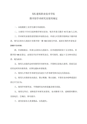 XX建筑职业技术学院图书馆学术研究室使用规定.docx