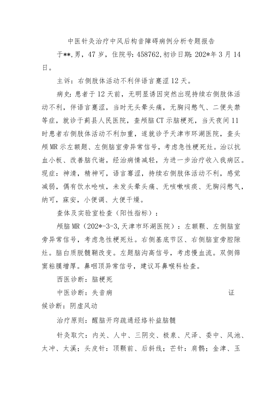 中医针灸治疗中风后构音障碍病例分析专题报告.docx_第1页