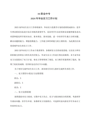 XX职业中专202X年毕业实习工作计划.docx