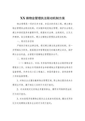 XX镇物业管理执法联动机制方案.docx