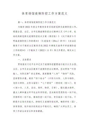 体育场馆疫情防控工作方案范文.docx