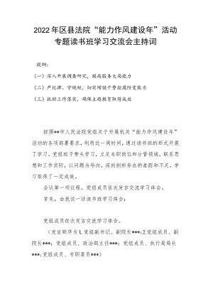 2022年区县法院“能力作风建设年”活动专题读书班学习交流会主持词.docx
