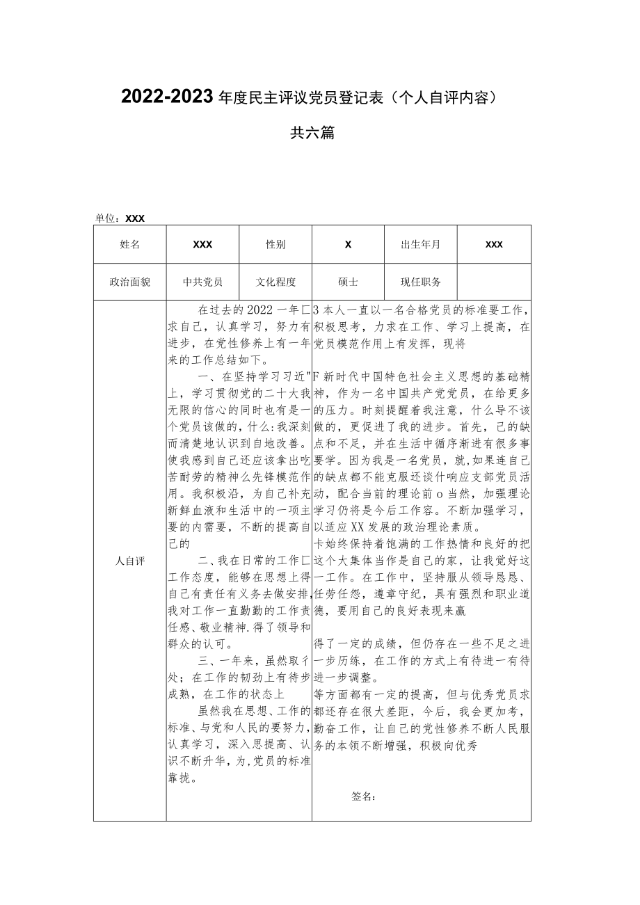 2022-2023年度民主评议党员登记表（含具体个人自评内容）共六篇.docx_第1页