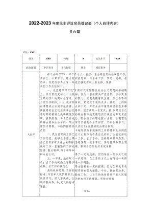 2022-2023年度民主评议党员登记表（含具体个人自评内容）共六篇.docx