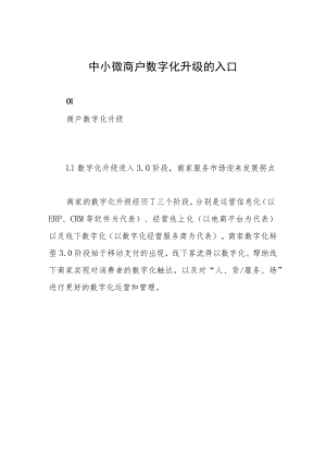 中小微商户数字化升级的入口.docx