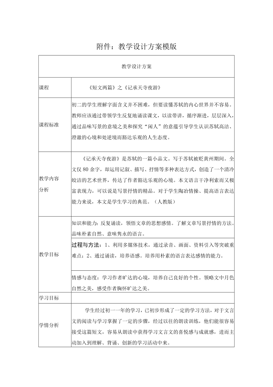《记承天诗夜游》教学设计.docx_第1页
