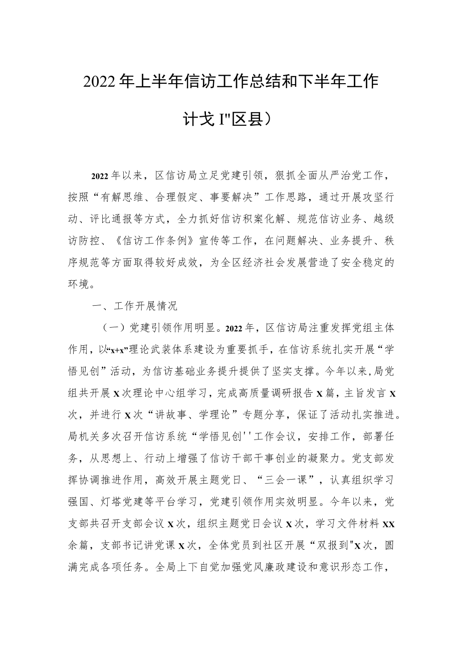 2022年上半年信访工作总结和下半年工作计划汇编（10篇）.docx_第2页