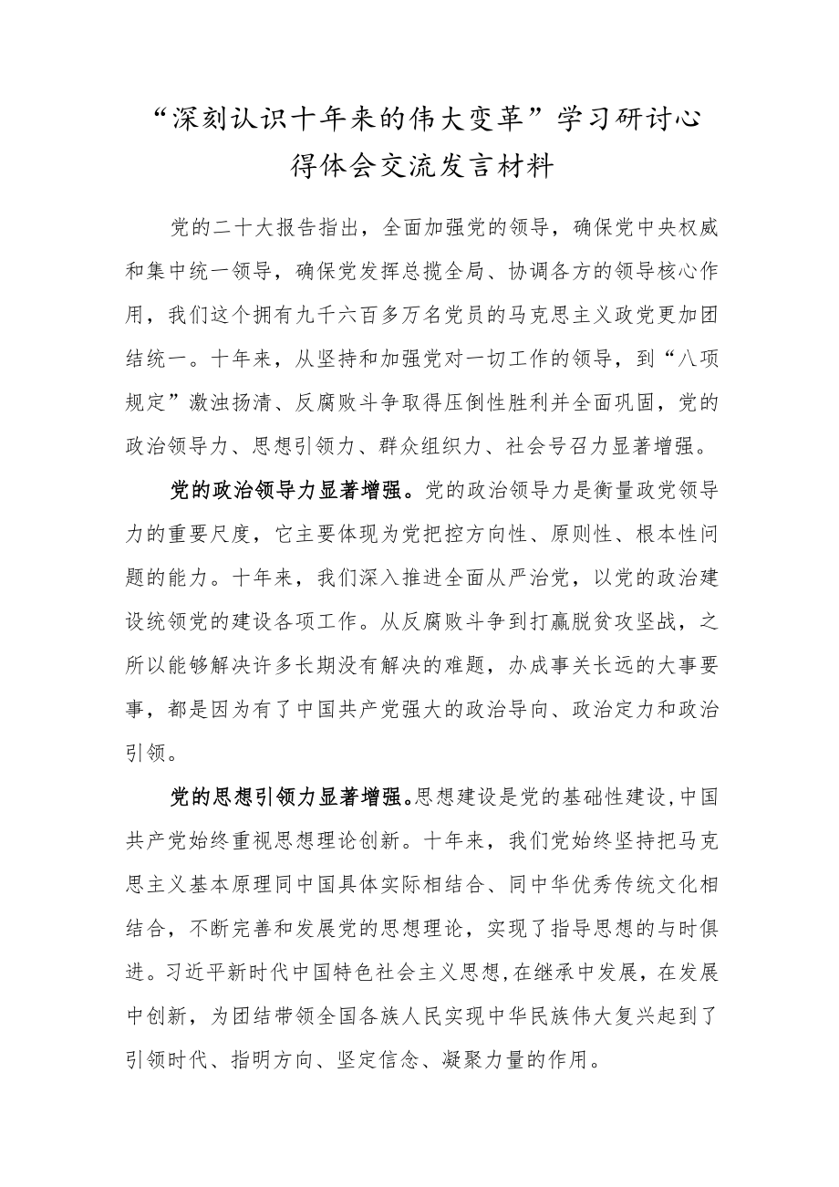 党员干部“深刻认识十年来的伟大变革”学习研讨心得体会交流发言材料.docx_第1页
