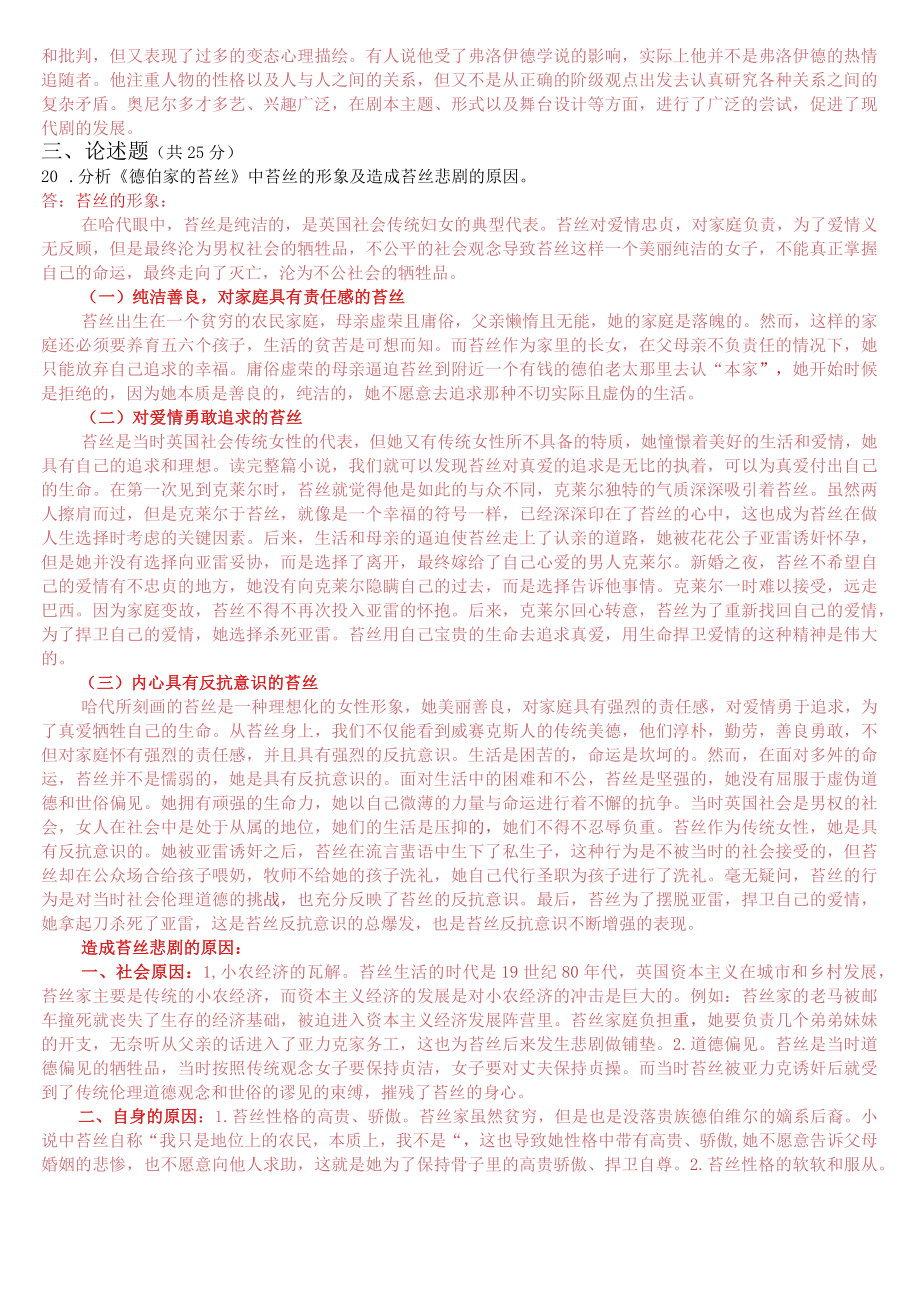 2022年7月2402国开电大专科《外国文学》期末考试试题及答案.docx_第3页