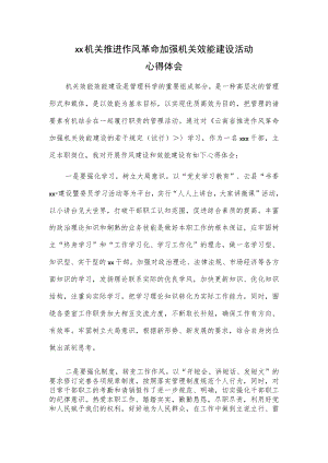 xx机关推进作风革命加强机关效能建设活动心得体会.docx