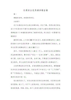 交通安全优秀演讲稿2篇.docx