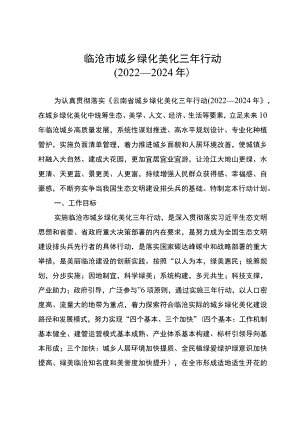 临沧市城乡绿化美化三年行动（2022-2024年）.docx