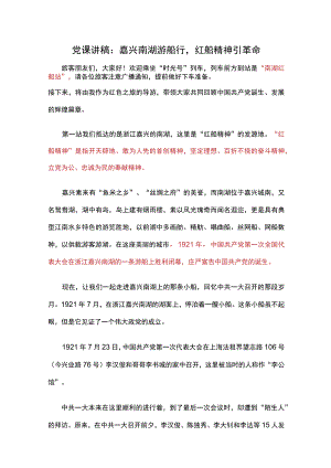 党课讲稿：嘉兴南湖游船行红船精神引革命.docx