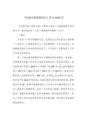 《垃圾分类 你我同行》作文1000字.docx
