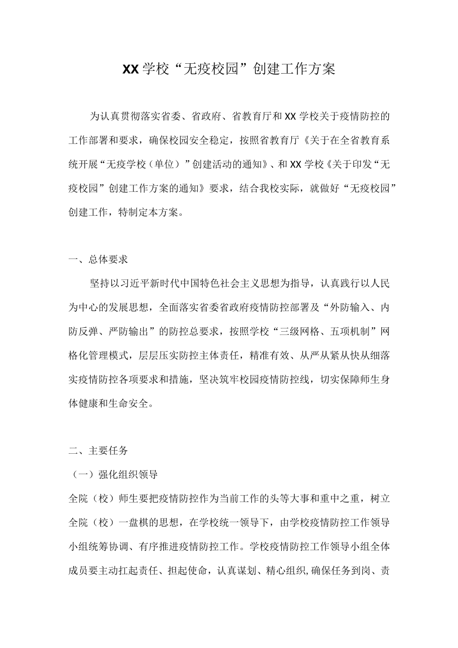 2022年学校“无疫校园”创建工作方案（详细版）.docx_第1页