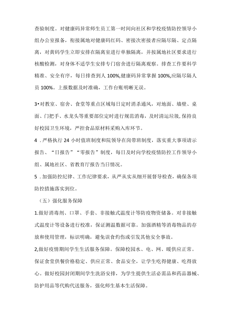 2022年学校“无疫校园”创建工作方案（详细版）.docx_第3页