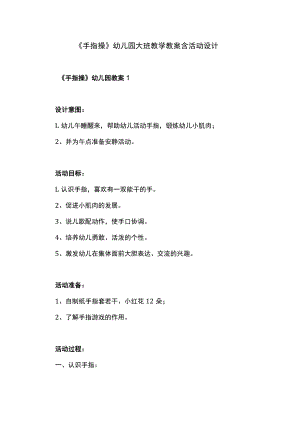 《手指操》幼儿园大班教学教案含活动设计.docx