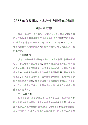 2022年XX区农产品产地冷藏保鲜设施建设实施方案.docx