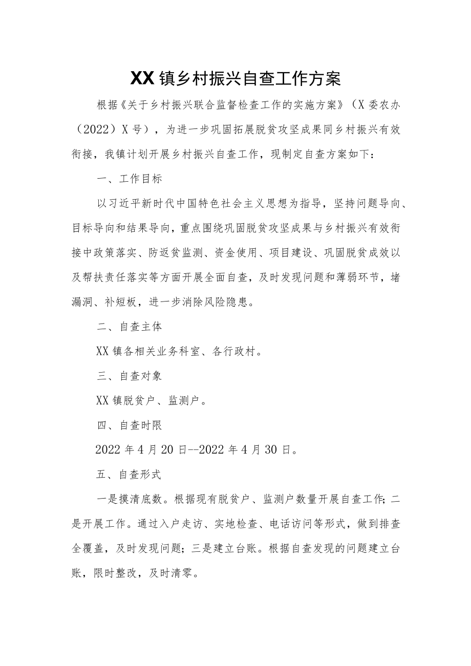 XX镇乡村振兴自查工作方案.docx_第1页