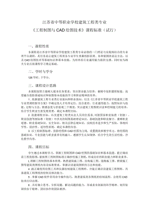1.中职建筑工程类专业《工程制图与CAD绘图技术》课程标准.docx