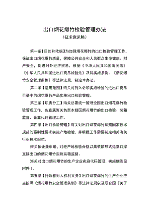 《出口烟花爆竹检验管理办法》（征求意见稿）.docx