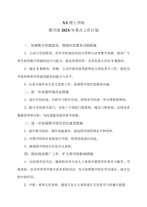 XX理工学院图书馆202X年重点工作计划.docx