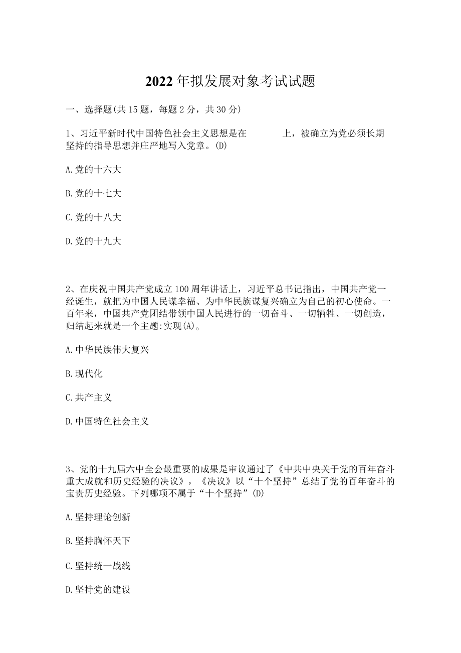 2022年拟发展对象考试试题库（共三套）.docx_第1页