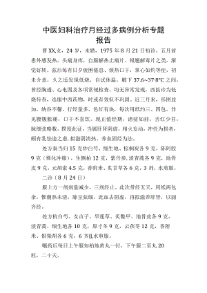中医妇科治疗月经过多病例分析专题报告.docx