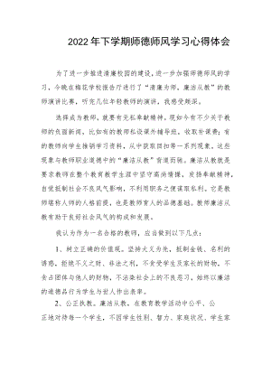 2022年下学期师德师风学习心得体会.docx