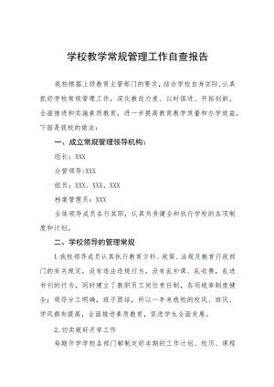 中心小学教学常规管理工作自查报告五篇.docx