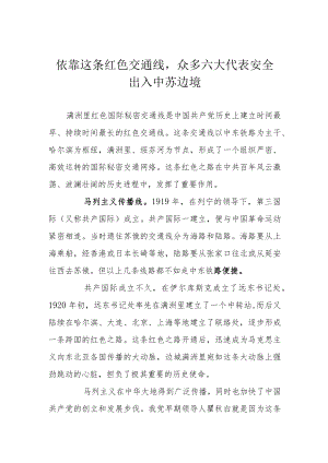 依靠这条红色交通线众多六大代表安全出入中苏边境.docx
