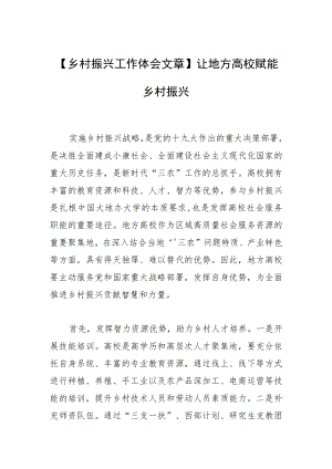 【乡村振兴工作体会文章】让地方高校赋能乡村振兴.docx