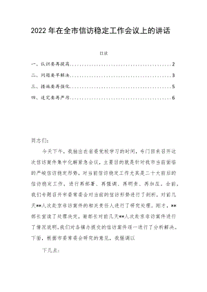 2022年在全市信访稳定工作会议上的讲话.docx
