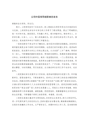 公司中层领导就职表态发言.docx