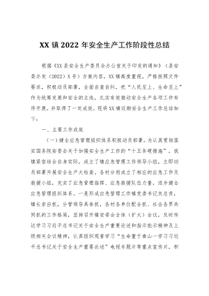 XX镇2022年安全生产工作阶段性总结.docx