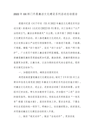 2022年XX部门开展廉洁文化建设系列活动总结报告.docx