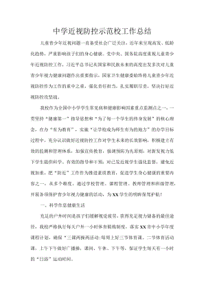 中学近视防控示范校工作总结.docx