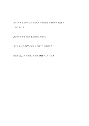 2022年度党支部书记抓基层党建工作述职报告履职情况2023年工作计划打算3篇.docx