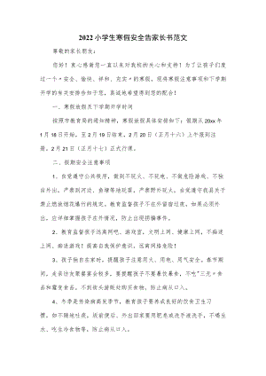 2022小学生寒假安全告家长书范文.docx