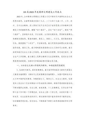 XX局2023年度精神文明建设工作要点.docx