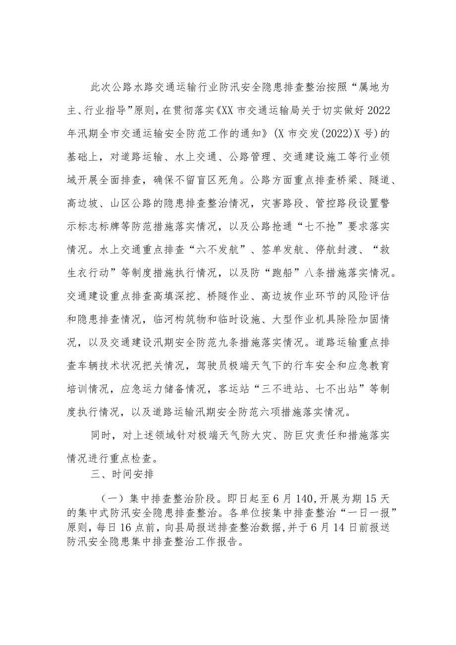2022年XX县公路水路交通运输行业防汛安全隐患动态排查整治方案.docx_第2页