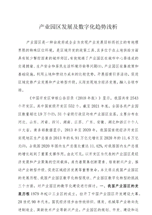 产业园区发展及数字化趋势浅析.docx